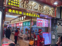 -银记肠粉店(北京路店)