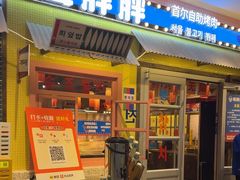 -姜胖胖首尔自助烤肉·街头小吃大排档(国瑞中心店)