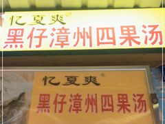 -忆夏爽黑仔漳州四果汤(顶澳仔猫街店)