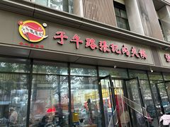 -子午路张记肉夹馍(翠华路店)