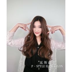 -P.STYLE 派斯造型