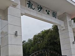 -龙沙公园