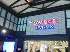 -CGV影城(新都心IMAX店)