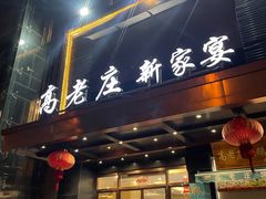 门面-高老庄新家宴(北斗星广场店)