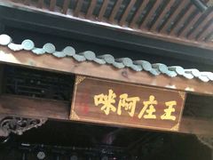 门面-王庄阿咪海鲜大排档(上下杭店)