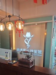 -尚逸男士理发馆·专注男发