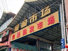 -曼阁市场水果批发市场