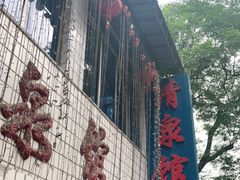门面-清泉馆(望江路店)
