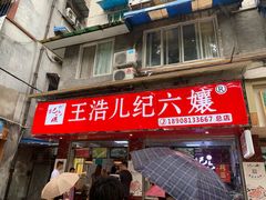 门面-王浩儿纪六孃甜皮鸭(乐山总店)