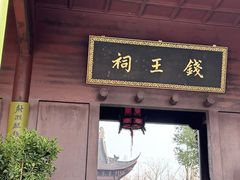 -钱王祠