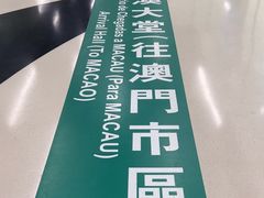 -珠海拱北口岸