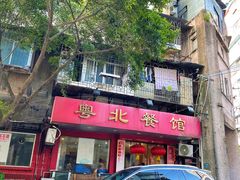 -粤北餐馆