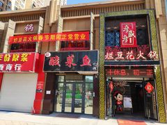 门面-豆花姐烂豆花火锅(水屯北路恒大滨河店)