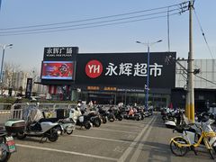 -永辉超市(鲁谷店)