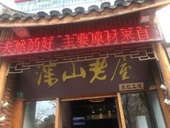 门面-深山老屋(国顺东路店)