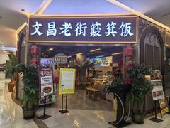-文昌老街簸箕饭·烤乳猪(大东海店)