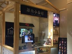 -厝内小眷村(吴江万宝店)