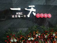 -一天好养生火锅·衢州人自己的火锅(阳光水岸店)