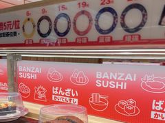 -万岁寿司(万国店)