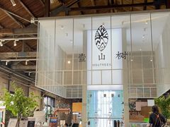 -壹山树咖啡(西港花园店)