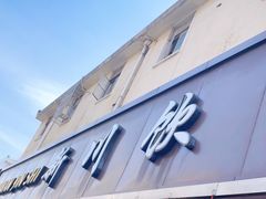 -新川饮食(新川小区店)