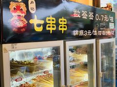 -七串串(无锡总店)