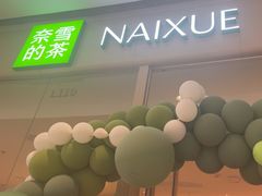 -奈雪的茶(石家庄万象城店)