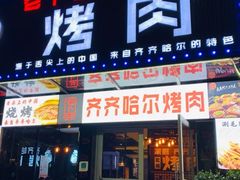 -老卜奎齐齐哈尔烤肉(人民东路店)