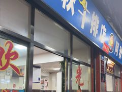 -阿秋牛排(湖心街店)