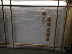 -隆延茶铺(学清路驹然店)