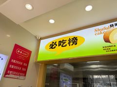 -酥翁·PASTRY糕点(牡丹园店)