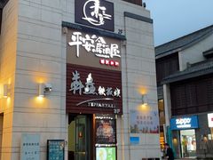 门面-素慧餐厅(大虹桥店)