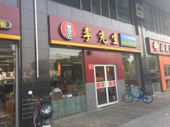 -李先生牛肉面大王(广渠门内店)