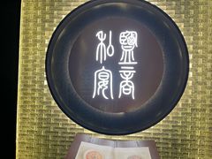 -锦府盐帮·私宴(赛特店)