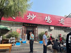-向民炒鸡老店(火车站店)