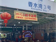 -四川小胡子海鲜(丁村万人海鲜广场店)