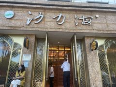门面-沙力海(北大街店)