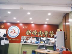 -新峰肉骨茶