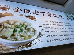 -金陵老丁家馄饨