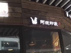 门面-阿嫂印象·民间江湖菜(大学城店)