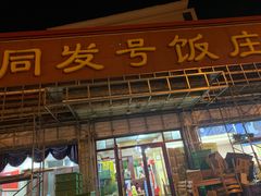 -同发号饭庄(复兴路店)