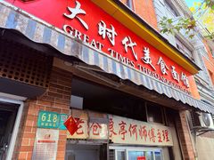 -大时代美食面馆