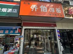 -乔伯凉面(白沙路店)
