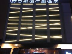 -巴斯漫温泉汗蒸馆(贡湖大道店)
