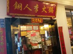 门面-铜人李火锅(西大街店)