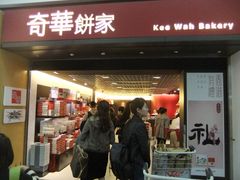 门面-奇华饼家(香港国际机场T1店)