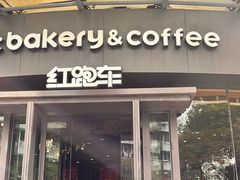 -红跑车(朝晖店)