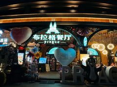 -布拉格餐厅· 中欧捷克菜(全国首店)