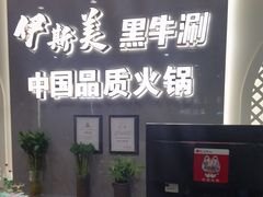 -伊斯美清真火锅(吉祥店)
