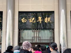 -清真·白记年糕(牛街北口店)